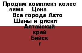 Продам комплект колес(зима) › Цена ­ 25 000 - Все города Авто » Шины и диски   . Алтайский край,Бийск г.